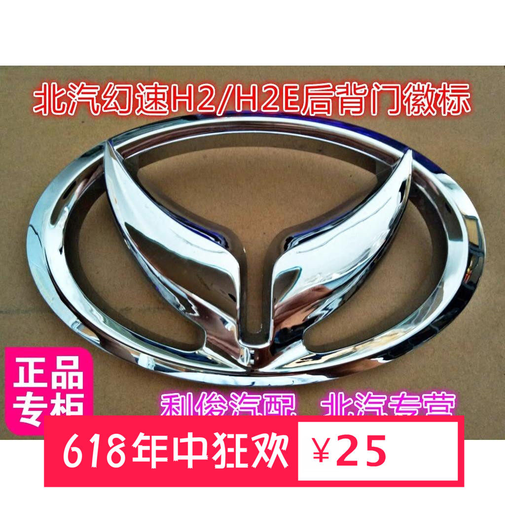 北汽银翔幻速h2/h2e后门徽标车标尾标标志电镀