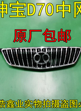 北汽 北京汽车绅宝D70 D280 汽车前中网 前杠上网原厂D70中网总成