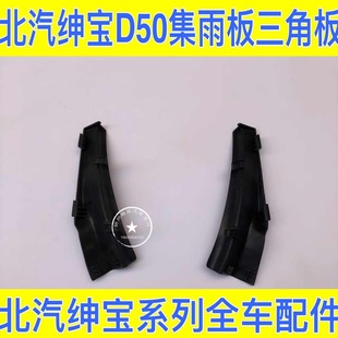 包邮北汽绅宝D50集雨板三角板 通风饰板装饰块 导流板 流水槽饰板