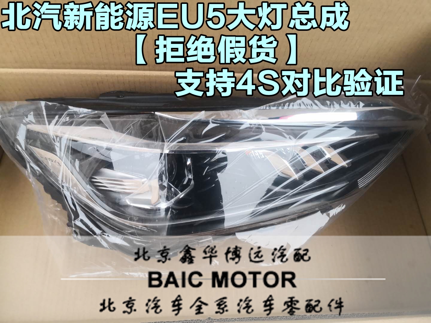 北汽新能源EU5R500R550大灯总成大灯照明灯前灯北汽原厂配件 EU5
