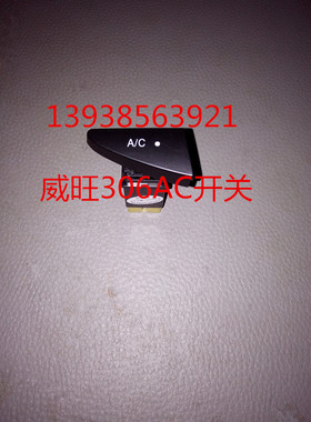 北汽威旺306 暖风机操纵机构 空调控制器面板 AC空调开关 风速调