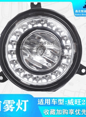 包邮 北汽威旺205前雾灯 防雾灯杠灯威旺205 206带LED日行灯总成