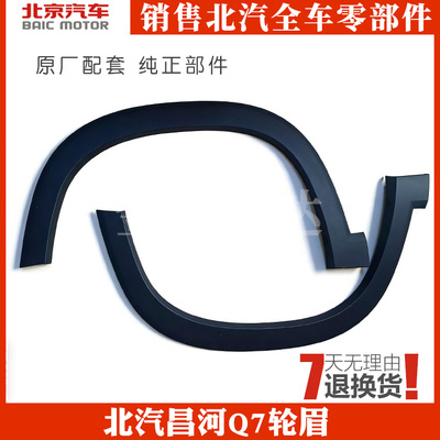 北汽 昌河Q7 前轮眉 防擦条 装饰条 车轮护板 送扣