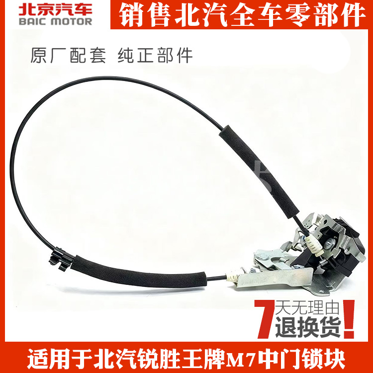 北汽锐胜王牌M7中门锁块