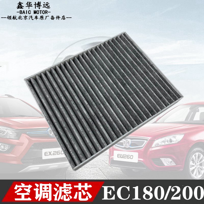 适配北汽新能源空调滤芯EC180EC200EC220EC3空调格滤网滤清器