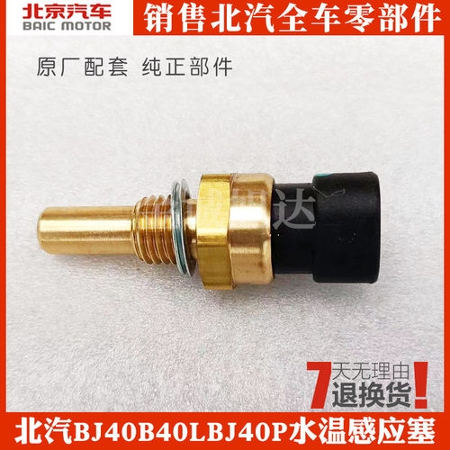 适用于北京汽车BJ40B40L发动机水温感应塞BJ40LPLUS温度传感器