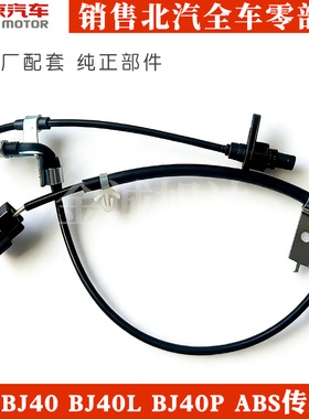 北京汽车BJ40L B40L BJ40PLUS轮速传感器前后轮ABS传感器ABS线