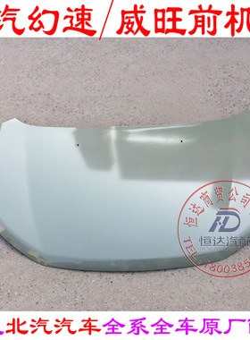 北汽威旺M20M30M50FM60幻速S3LS3S2H3H2前机盖E130E150引擎盖