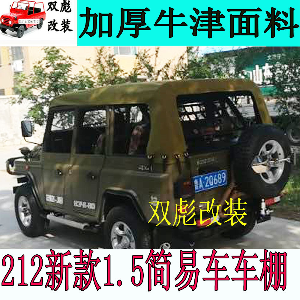 北汽212新款三角门快拆篷布车棚简易棚