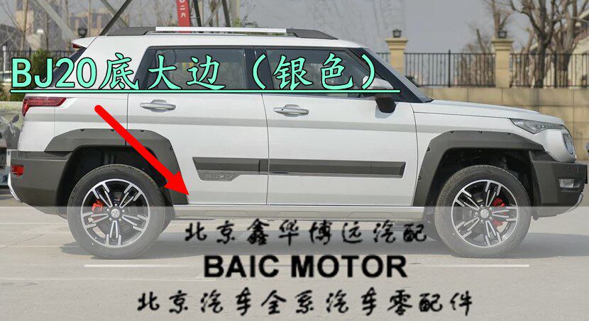 北京汽车北汽BJ20B20侧裙车门下板护板底大边下裙边下边梁