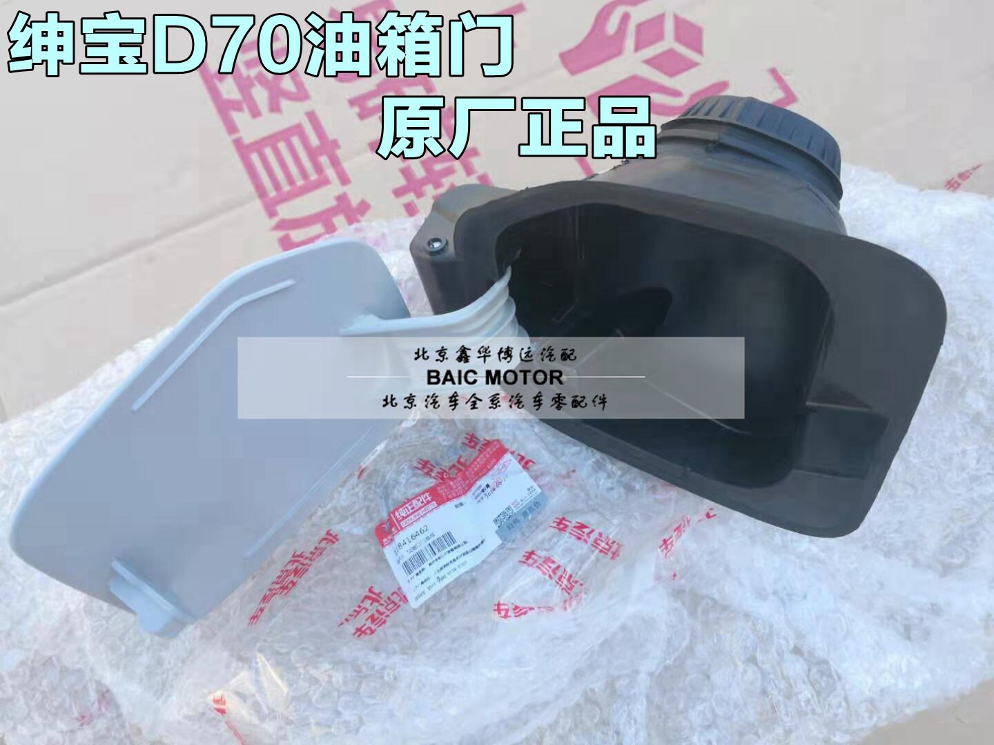 北京汽车 北汽绅宝d70d240d280油箱门油箱油箱外盖油箱盖原厂