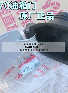 北京汽车 北汽绅宝D70D240D280油箱门油箱油箱外盖油箱盖原厂