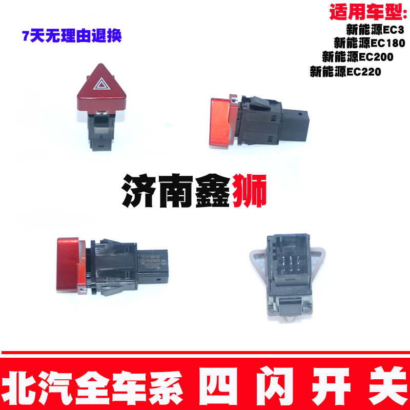 适用于北汽新能源EC180.EC3双闪 双跳开关.危险信号警告灯开关
