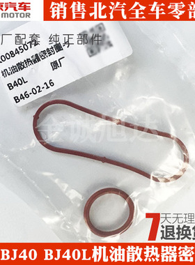 北京B40北汽BJ40L BJ40PLUS机油散热器密封圈胶圈