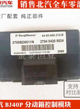 北京汽车b40plusBJ40LPLUS分动箱电脑控制器模块分动箱控制器原厂