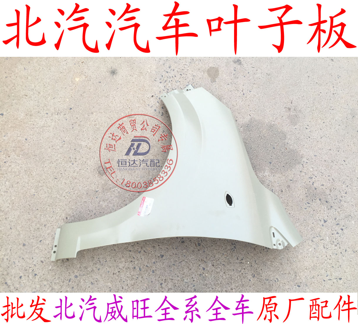 北汽威旺M20M30M35M30SM20SH2H2EH2V前叶子板翼子板前围板 钣金