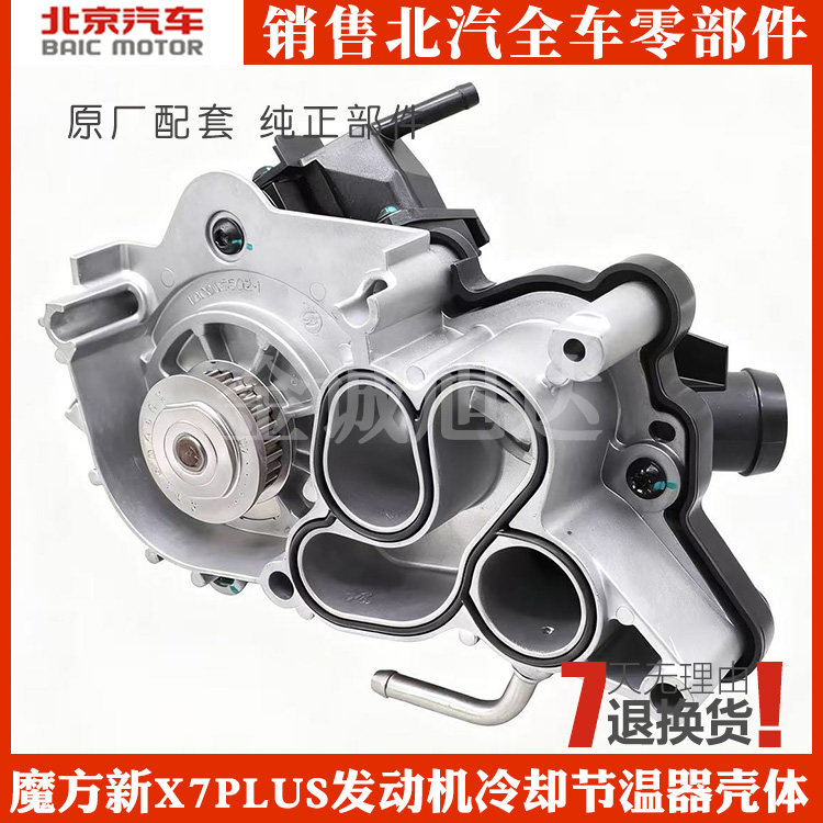 北汽BEIJING魔方新X7PLUS发动机冷却节温器壳体组件水泵T00003501