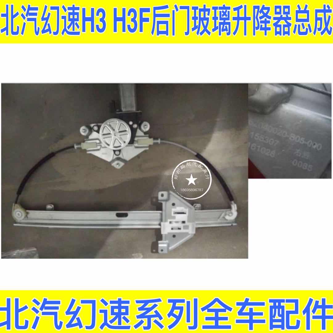北汽幻速H3 H3F车窗玻璃摇机 玻璃升降器 升降器车门摇机玻璃电机