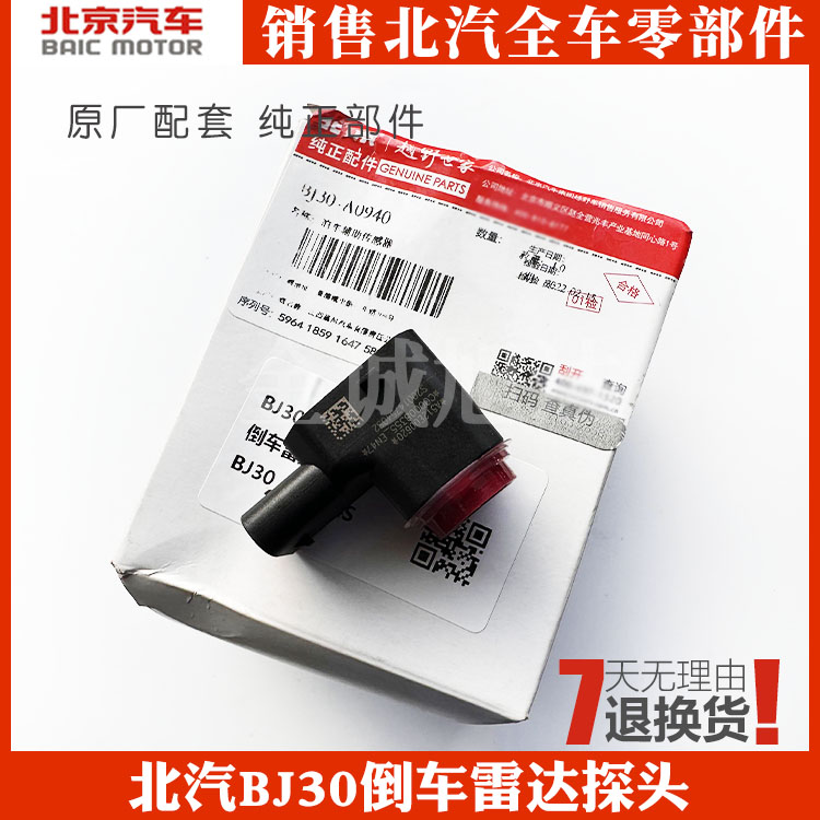 北京汽车北汽B30 BJ30倒车雷达探头电眼探测器探头原厂