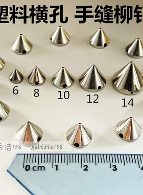 6-14MM带孔手缝圆锥朋克铆钉 银色子弹头横孔散珠diy服装辅料配件