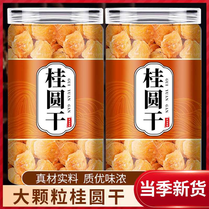 正宗药用无核龙眼肉中药材500g桂圆肉干特优级官方煲汤泡水喝