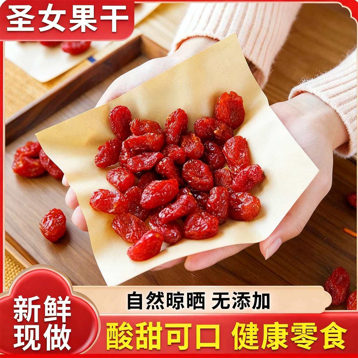 圣女果干新疆千禧果小西红柿番茄干酸甜蜜饯果脯无添加无糖小零食