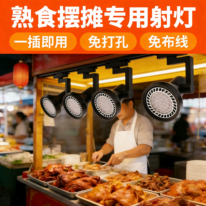 餐饮店专用射灯商用超市小吃车轨道射灯夜市摆摊par30灯泡免打孔