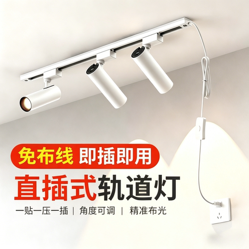 射灯免接线免打孔店铺商用直插电
