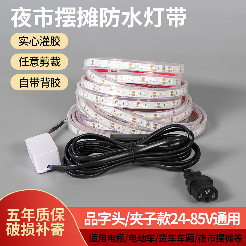 三轮车摆摊灯夜市灯超亮防水led地摊灯24v48v60v电瓶灯低压灯带条