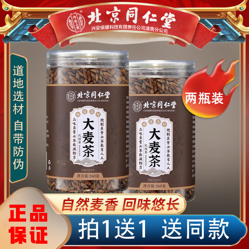 北京同仁堂大麦茶正品炒制浓香型