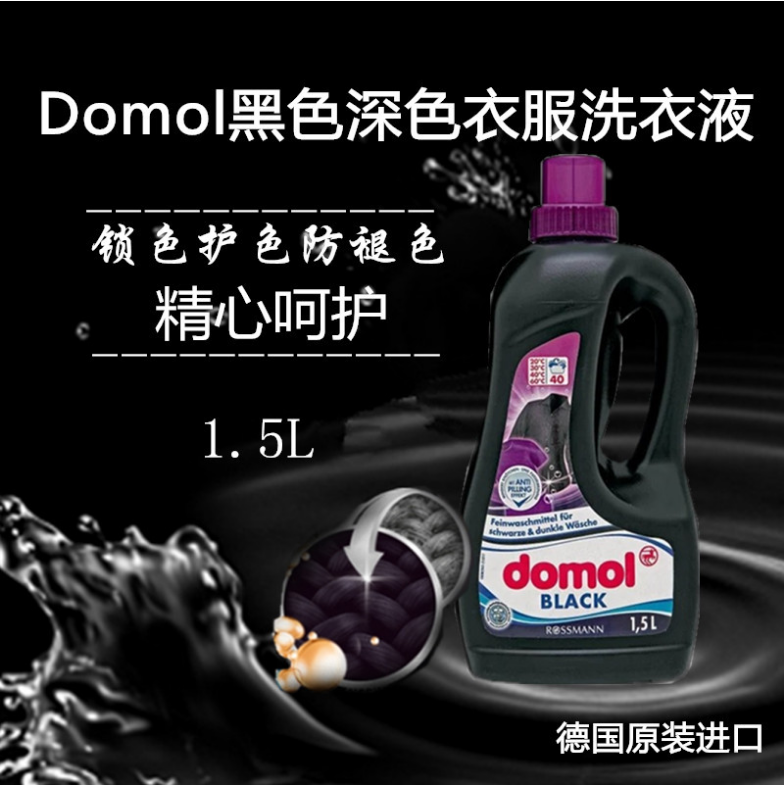 domol德国进口黑色洗衣液