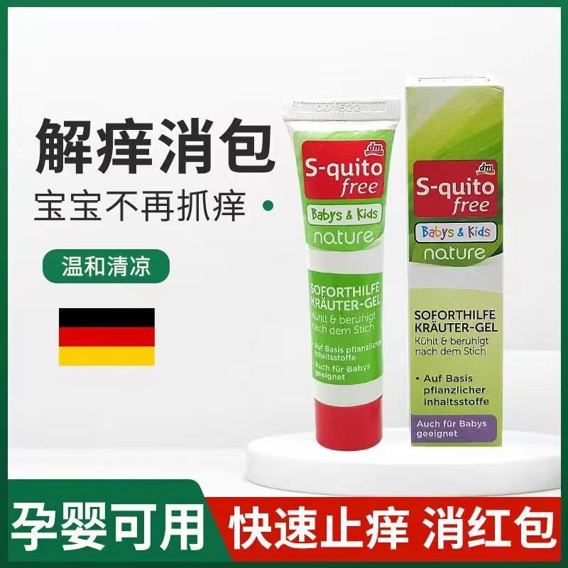 德国DM原装进口 S-quito free蚊虫叮咬驱蚊立消液止痒防蚊急救膏