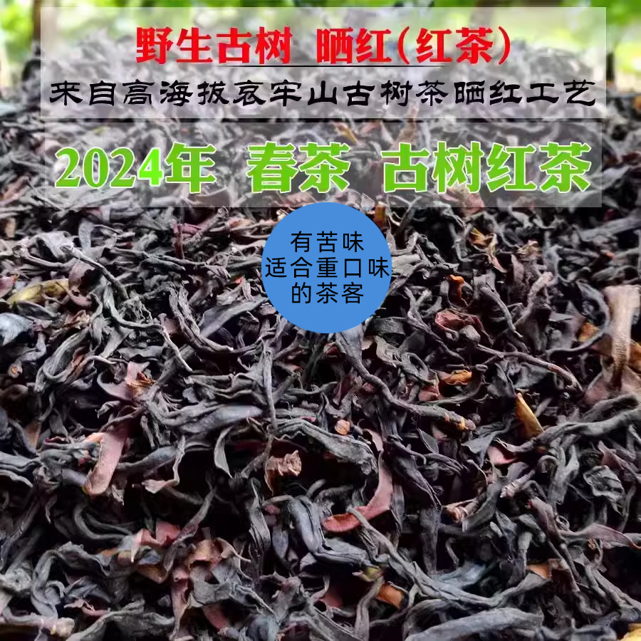 野生红茶古树晒红滇红茶200克