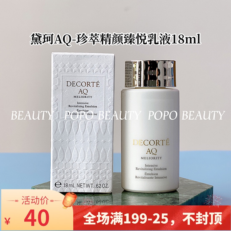 中样 黛珂 aq精致 臻萃 精颜乳液 18ml 滋润 抗老衰老