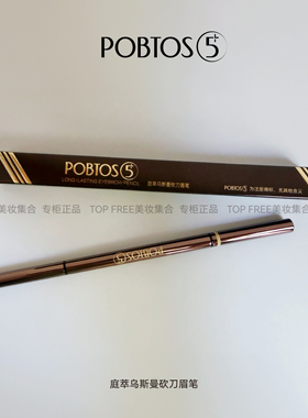 POBTOS5/庭萃乌斯曼砍刀眉笔