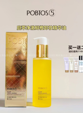 POBTOS5/庭萃鲜橙卸妆精华