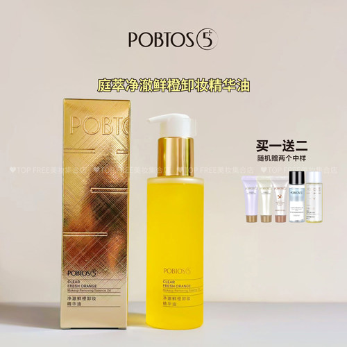 POBTOS5/庭萃鲜橙卸妆精华