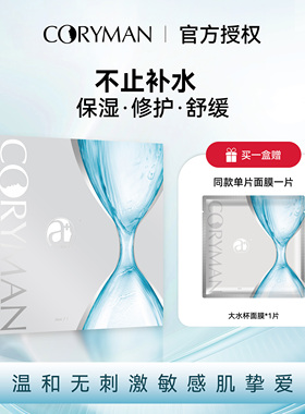 科瑞蔓大水杯补水修护臻爱面膜