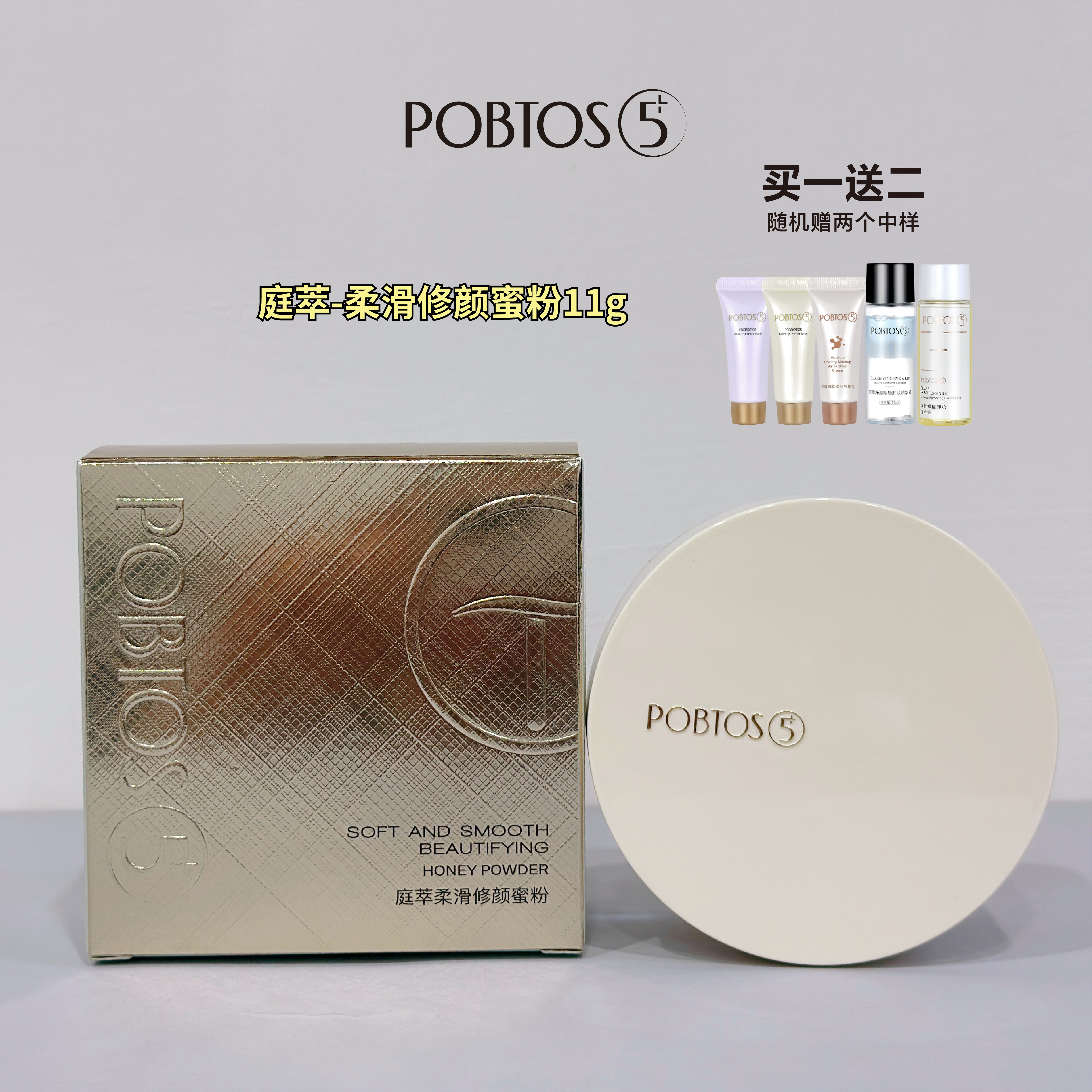 POBTOS5/庭萃柔滑修颜蜜粉