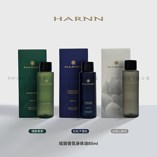 章小蕙推泰国HARNN身体精油喷雾白茶茉莉杜松子身体油保湿85ml