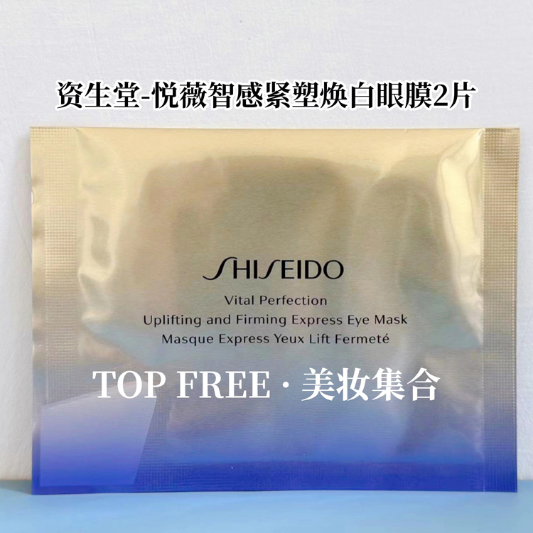 资生堂悦薇智感紧塑焕白眼膜1对一对小熨斗淡化细纹