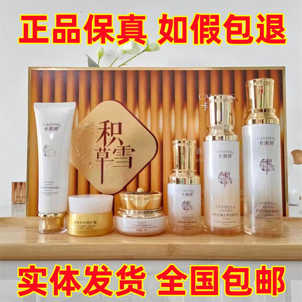正品卡美婷积雪草焕亮五件套清爽滋润提亮肤色补水保湿六合一套盒
