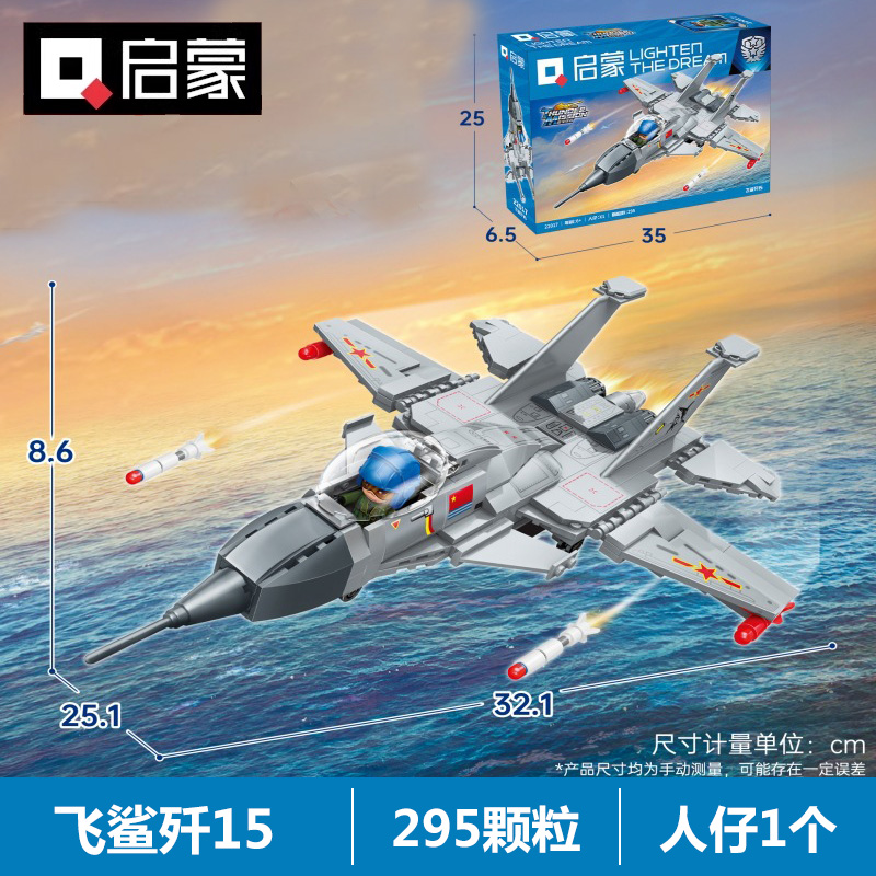 启蒙拼装积木飞鲨歼155岁