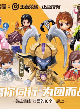启蒙王者荣耀游戏手办人仔第一弹经典款盲盒78001小颗粒拼装积木
