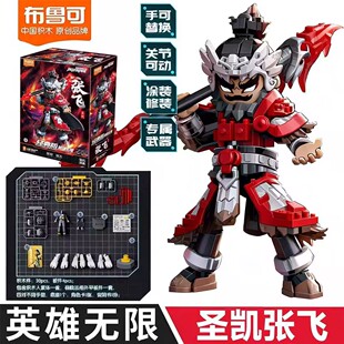 布鲁可英雄无限机甲三国系列吕布张飞周瑜战斗服经典版拼装积木