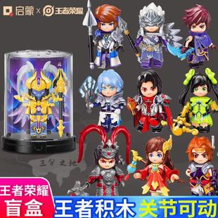 启蒙78002王者荣耀积木人偶精美款盲盒玩具公仔儿童男礼物第一弹