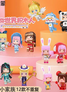 启蒙72035游戏角色人仔我的迷你世界大本营奇妙家族盲盒拼装积木