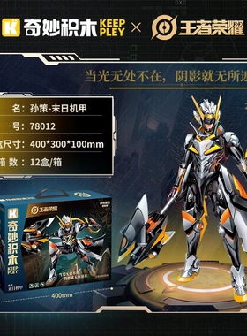 启蒙奇妙积木78012末日机甲孙策王者荣耀模型男孩拼装手办玩具