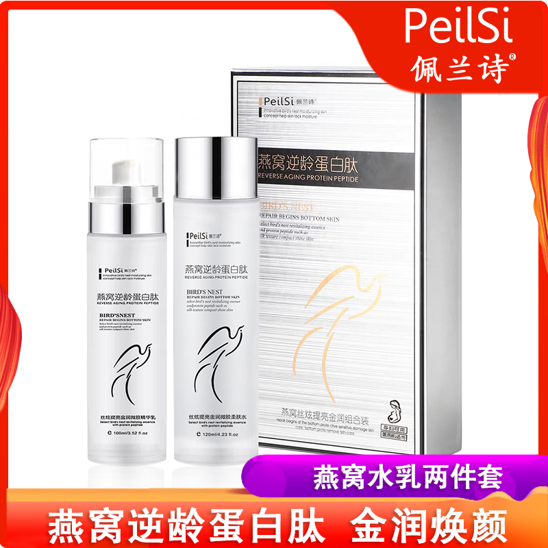 佩兰诗燕窝两件套丝炫提亮金润微胶柔肤水保湿乳