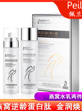 佩兰诗燕窝两件套丝炫提亮金润微胶柔肤水保湿乳
